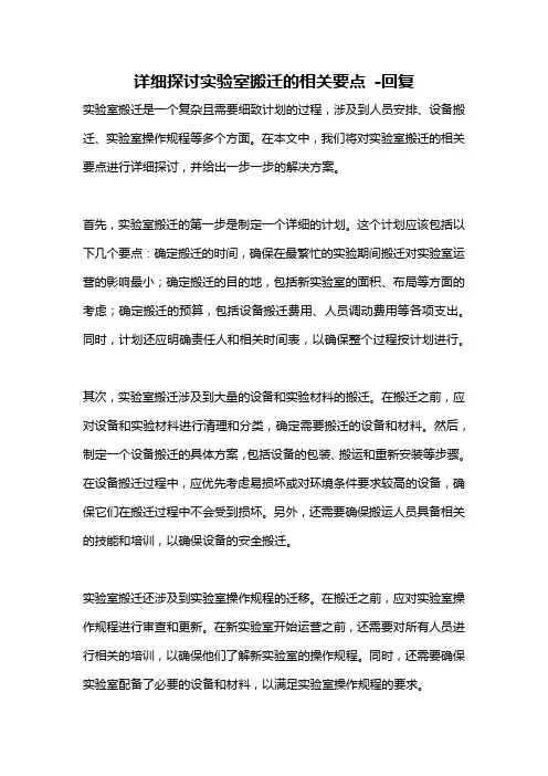 详细探讨实验室搬迁的相关要点 -回复