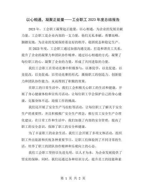 以心相通,凝聚正能量——工会职工2023年度总结报告