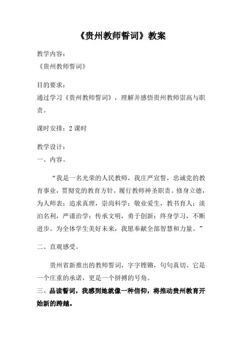 贵州教师誓词教案