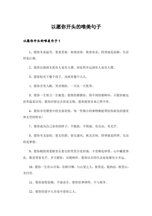  以愿你开头的唯美句子