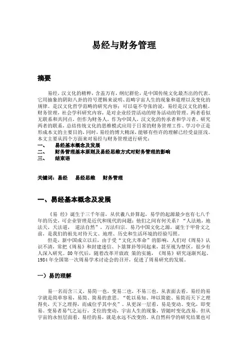 20140407易经与财务管理