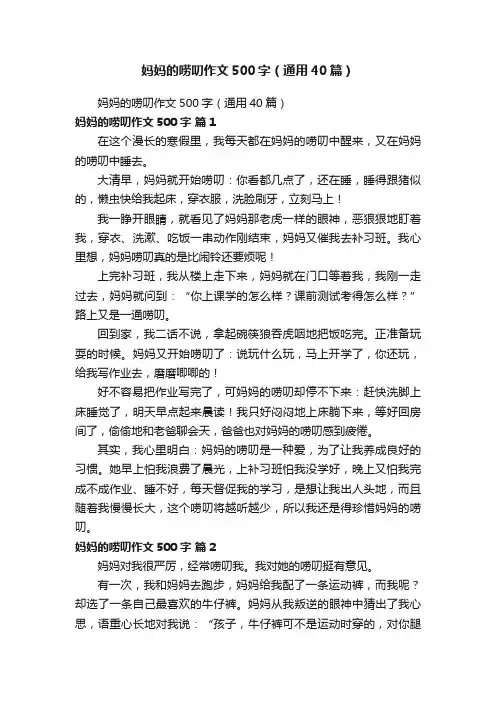 妈妈的唠叨作文500字（通用40篇）
