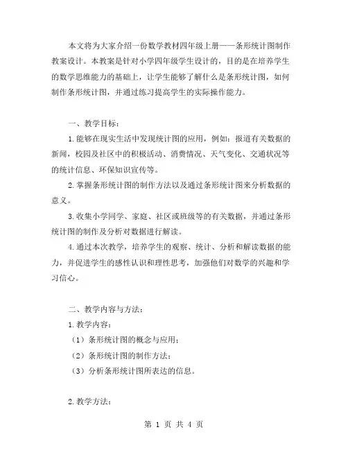 数学教材四年级上册——条形统计图制作教案设计