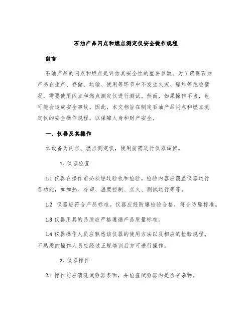 石油产品闪点和燃点测定仪安全操作规程