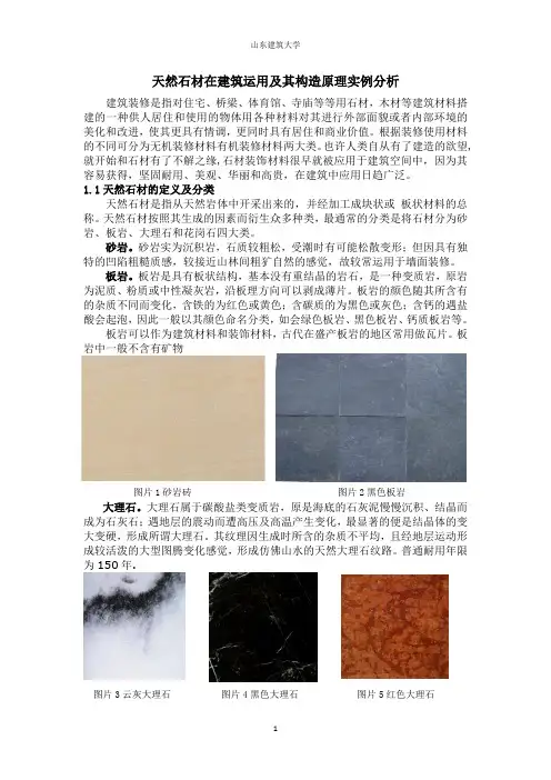 建筑构造天然石材在建筑运用及其构造原理实例.