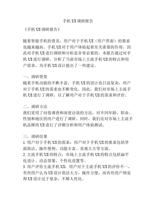 手机UI调研报告