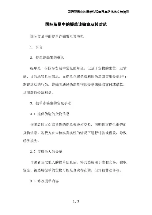 国际贸易中的提单诈骗案及其防范范文精简版