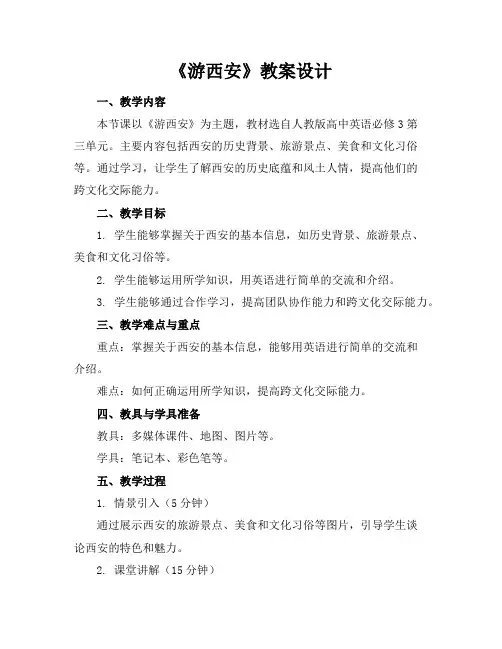 《游西安》教案设计