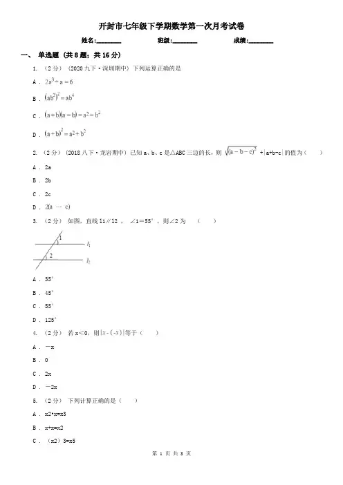 开封市七年级下学期数学第一次月考试卷