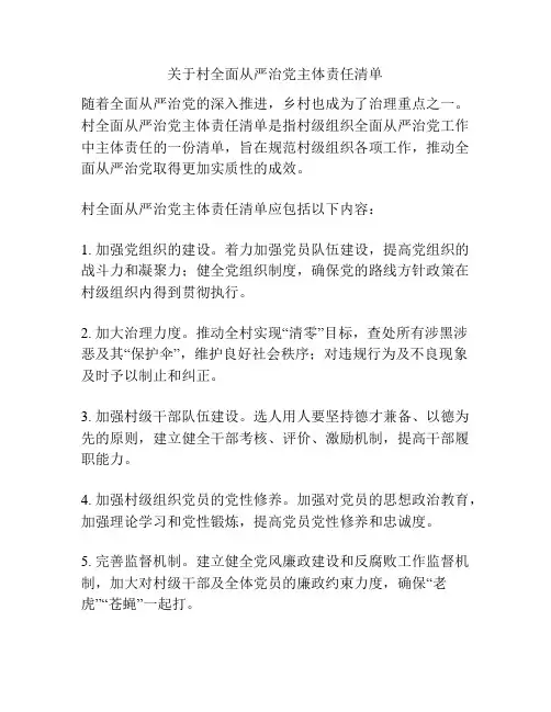 关于村全面从严治党主体责任清单