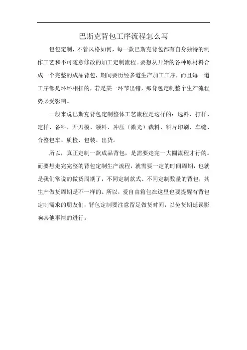 巴斯克背包工序流程怎么写