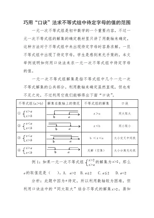 巧用口诀法求不等式组中待定字母的值的范围