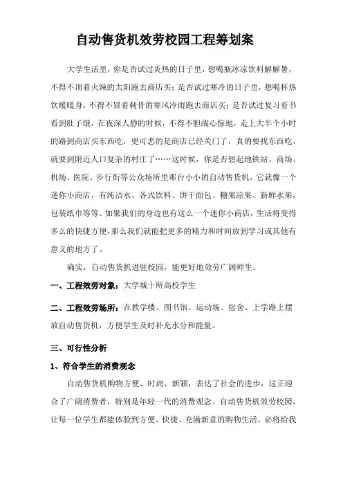 自动售货机服务校园项目策划案(初稿)