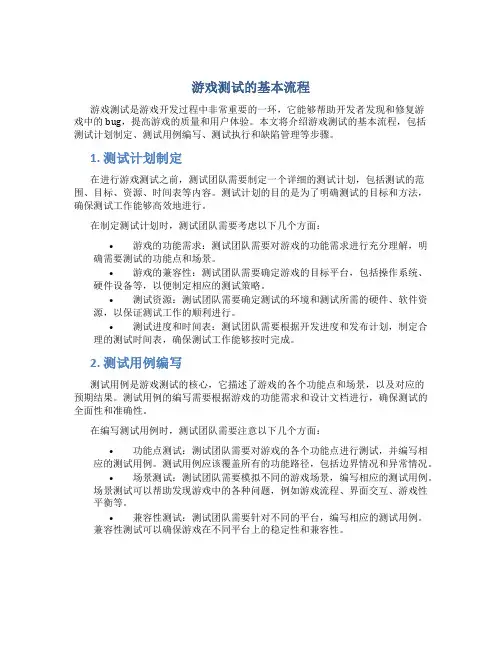 游戏测试的基本流程