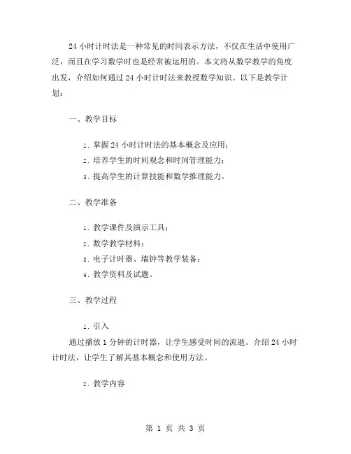 从24小时计时法中学习数学的教案