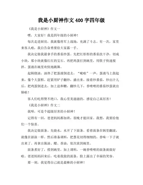 我是小厨神作文400字四年级