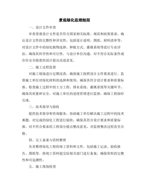 景观绿化监理细则