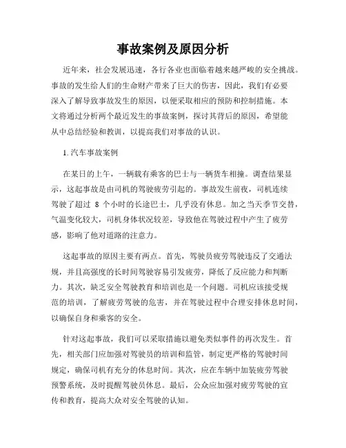 事故案例及原因分析