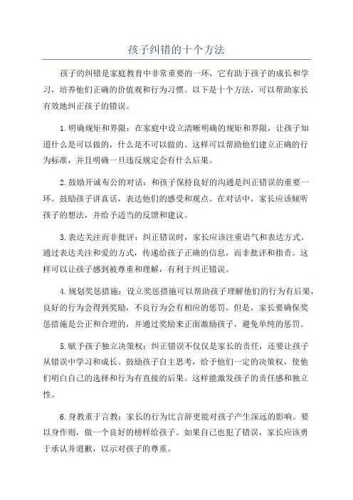 孩子纠错的十个方法