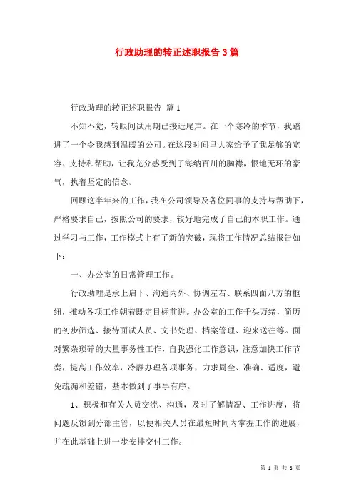 行政助理的转正述职报告3篇