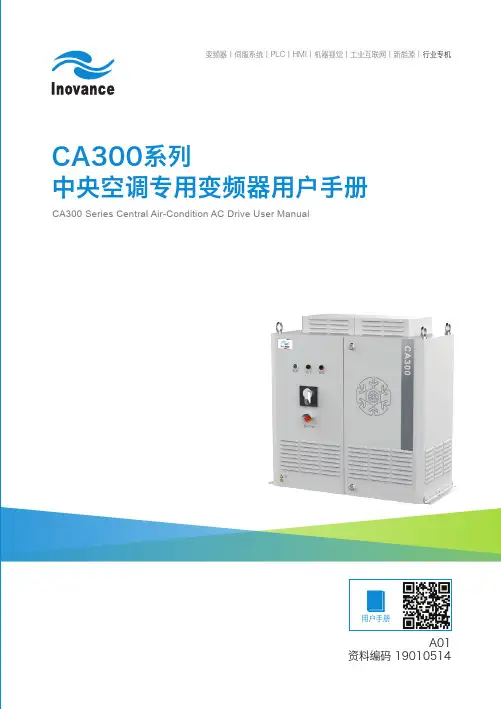 汇川 CA300 中央空调变频器用户手册说明书