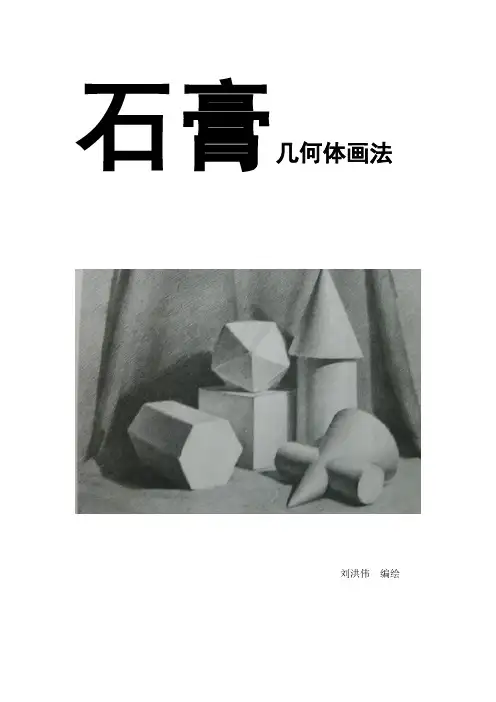 石膏几何体画法___刘洪伟
