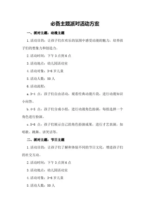必备主题派对活动方案