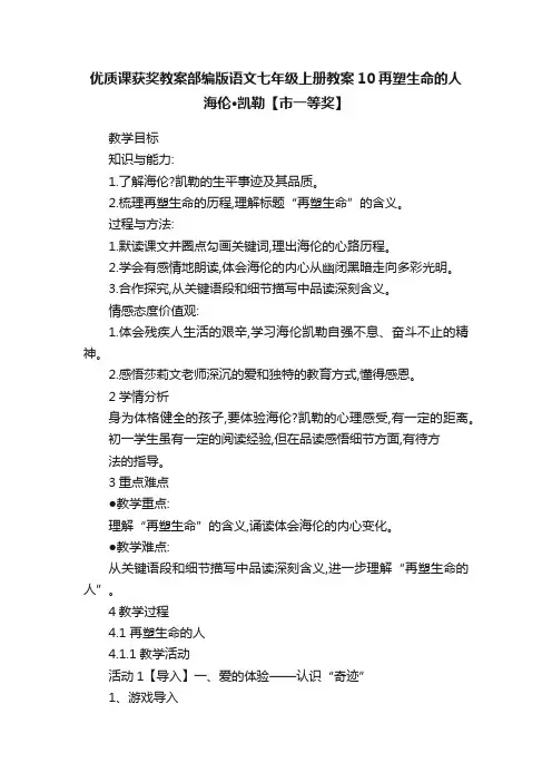 优质课获奖教案部编版语文七年级上册教案10再塑生命的人海伦·凯勒【市一等奖】