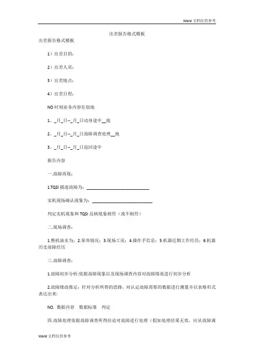 出差报告格式模板