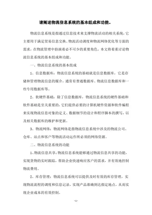 请阐述物流信息系统的基本组成和功能。