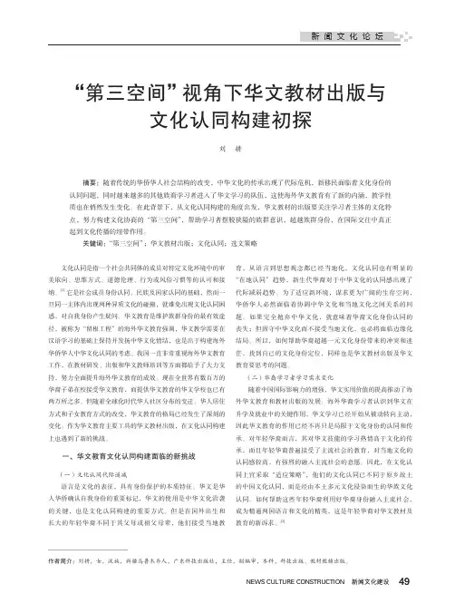“第三空间”视角下华文教材出版与文化认同构建初探