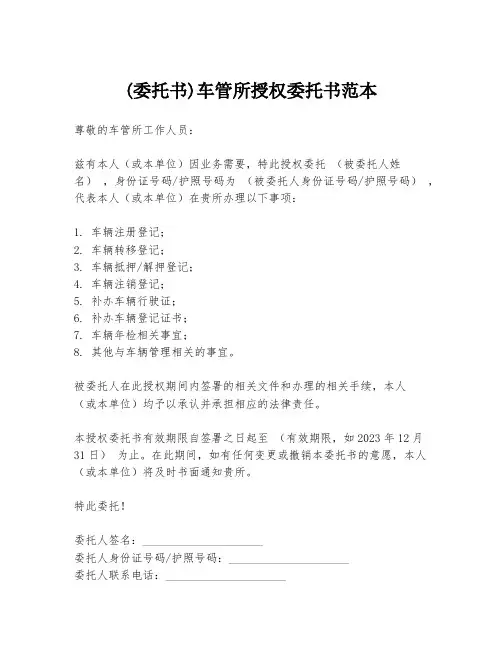 (委托书)车管所授权委托书范本