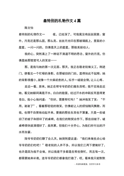 最特别的礼物作文4篇_优秀作文