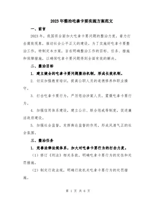 2023年整治吃拿卡要实施方案范文