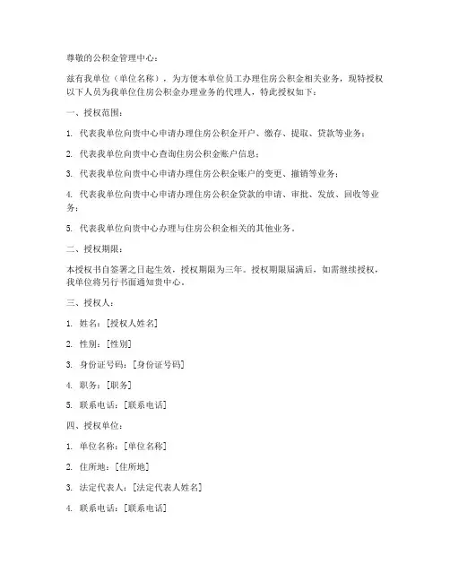 公积金办理单位授权书