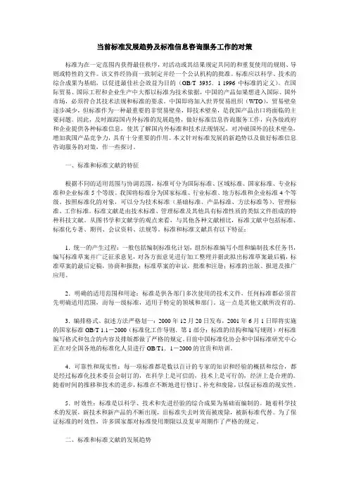 当前标准发展趋势及标准信息咨询服务工作的对策