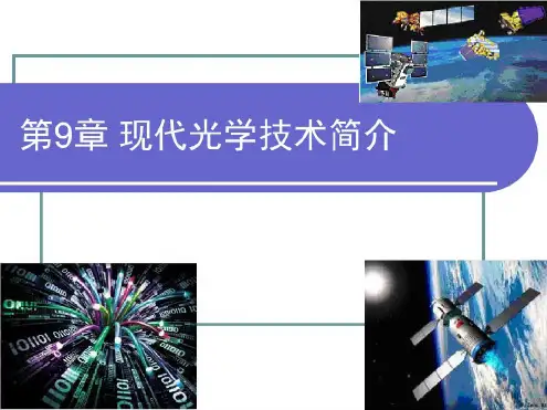 现代光学技术简介_2022年学习资料