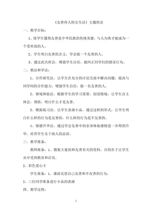 《友善》主题班会详案