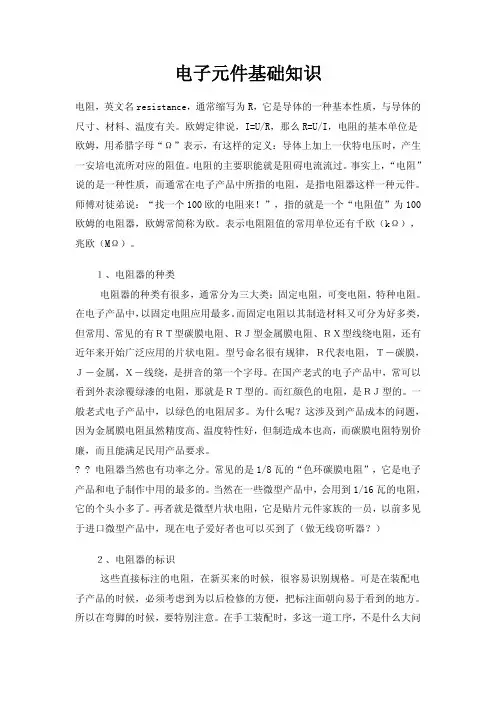 电阻电容二极管和三极管基本常识