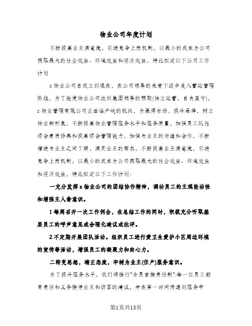 物业公司年度计划（3篇）