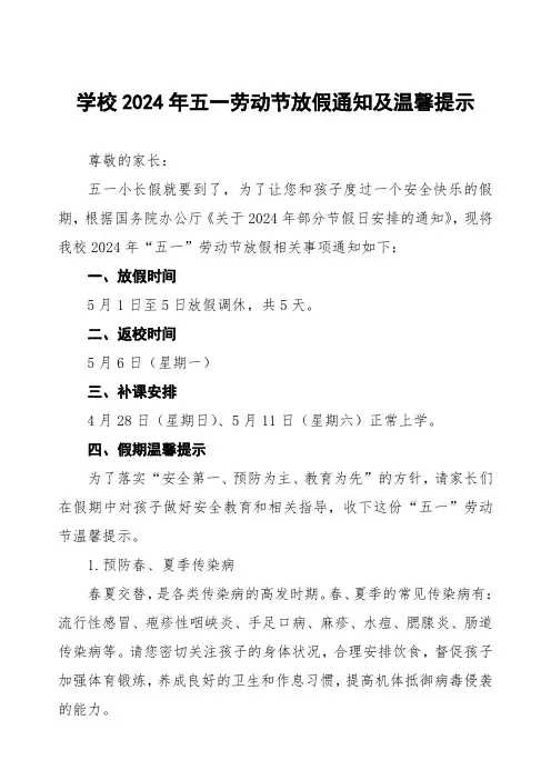 2024年小学五一劳动节放假通知三篇