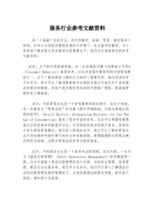 服务行业参考文献资料