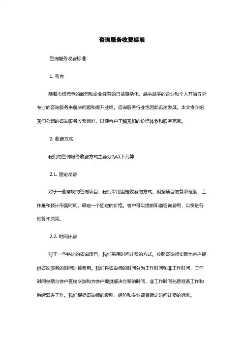 咨询服务收费标准