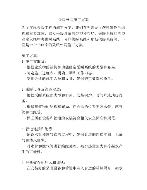 采暖外网施工方案