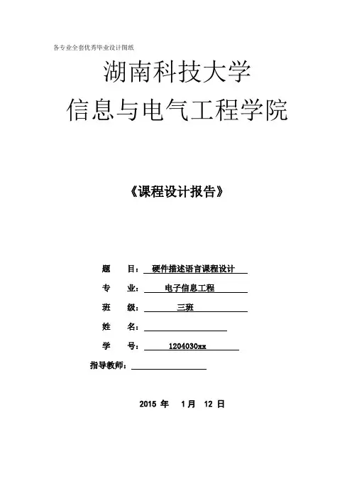 VHDL课程设计报告_硬件描述语言课程设计