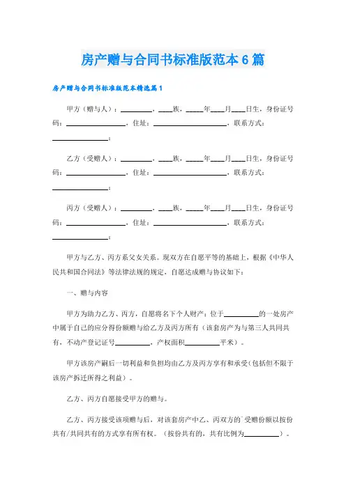 房产赠与合同书标准版范本6篇