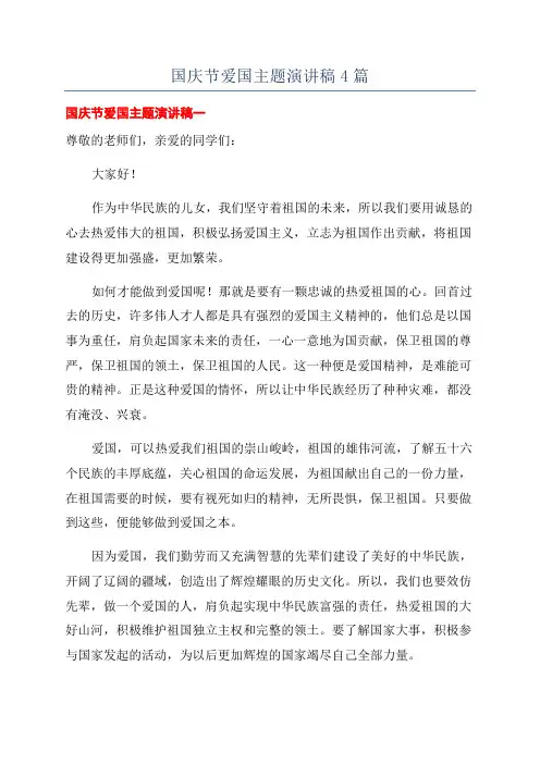 国庆节爱国主题演讲稿4篇
