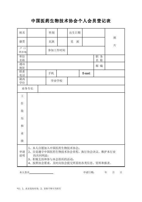 中国医药生物技术协会个人会员登记表