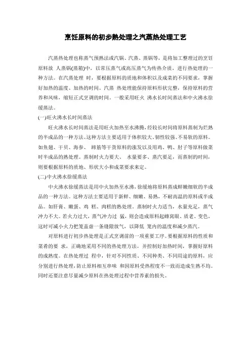烹饪原料的初步熟处理之汽蒸热处理工艺