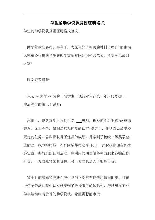 学生的助学贷款贫困证明格式